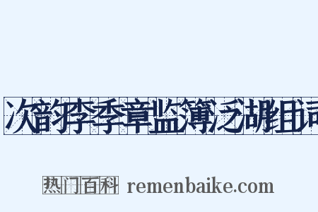 次韵李季章监簿泛湖组词是什么意思的图片